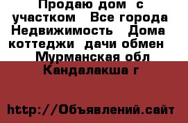 Продаю дом, с участком - Все города Недвижимость » Дома, коттеджи, дачи обмен   . Мурманская обл.,Кандалакша г.